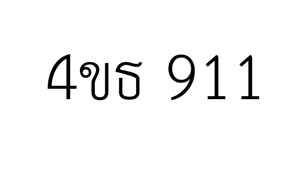 4ขธ 911